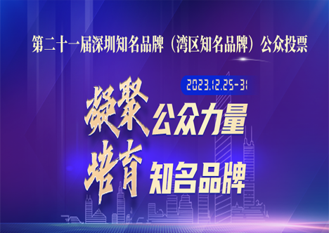 “深圳知名品牌”投票！計(jì)通（64號(hào)），請(qǐng)你來(lái)為我們助力！