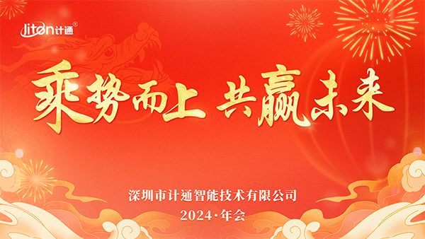 “乘勢(shì)而上 共贏未來(lái)”——計(jì)通智能全國(guó)線上年會(huì)耀目舉行！
