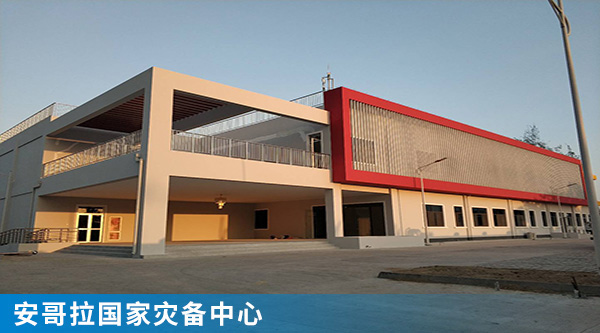 6安哥拉國(guó)家災(zāi)備中心.jpg