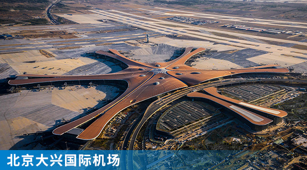 1北京大興國(guó)際機(jī)場(chǎng).jpg