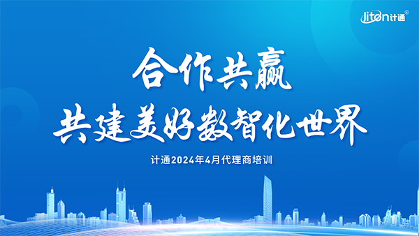 強化生態(tài)、夯實合作，共建美好數(shù)智化世界！計通智能2024年度全國代理商培訓(xùn)交流會議圓滿舉行