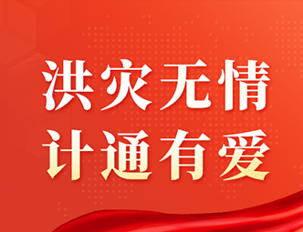 洪水無情，計通有愛！計通智能向湖南平江災區(qū)捐款
