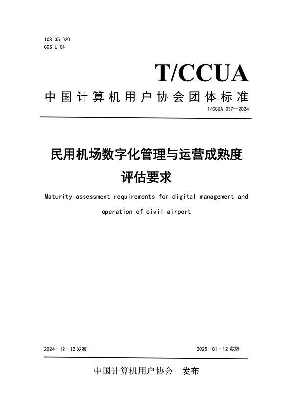 熱烈祝賀計(jì)通智能參編民航機(jī)場(chǎng)行業(yè)團(tuán)體標(biāo)準(zhǔn)正式發(fā)布！