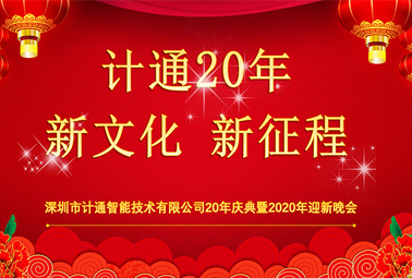 新文化、新征程—深圳計(jì)通20周年榮耀慶典報(bào)道