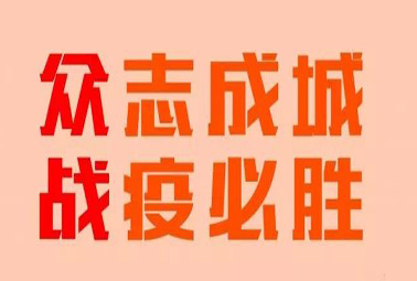 抗疫路上，深圳計(jì)通在行動(dòng)！