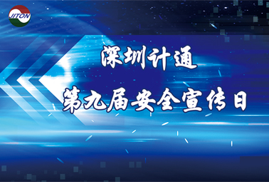 你好，我是“計通安全宣傳日”