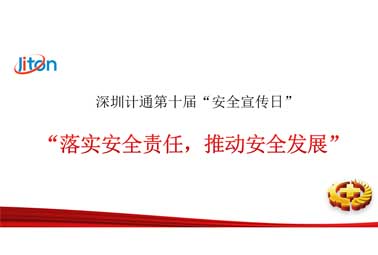 深圳計通第十屆安全宣傳日——落實安全責任，推動安全發(fā)展