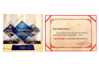 篤實(shí)創(chuàng)新、精誠(chéng)服務(wù) 計(jì)通公司榮獲數(shù)據(jù)中心“創(chuàng)新”+“服務(wù)”雙料榮譽(yù)