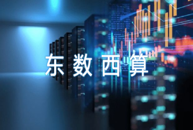 “東數(shù)西算”奏響數(shù)字經(jīng)濟(jì)新樂(lè)章，深圳計(jì)通參與數(shù)字基建新未來(lái)