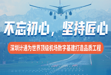 不忘初心，堅(jiān)持匠心！深圳計(jì)通為世界頂級(jí)機(jī)場(chǎng)數(shù)字基建打造品質(zhì)工程