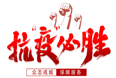 抗疫必勝！計(jì)通人謹(jǐn)記“計(jì)通三安文化”指導(dǎo)，積極響應(yīng)政府、回報(bào)社會(huì)、服務(wù)客戶(hù)！