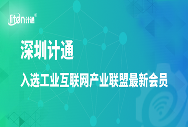 工業(yè)互聯(lián)網(wǎng)產(chǎn)業(yè)聯(lián)盟最新會員公布，深圳計通入選！