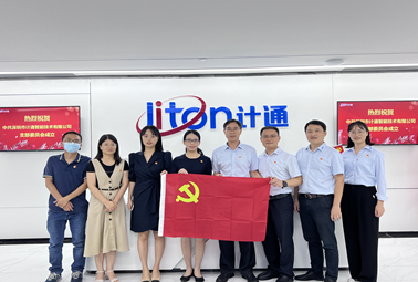 迎國慶、頌祖國！中共深圳市計通智能技術(shù)有限公司支部委員會正式成立