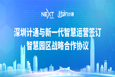攜手并進，共贏未來 | 深圳計通與深圳福田新一代智慧運營服務(wù)有限公司簽署智慧園區(qū)戰(zhàn)略合作協(xié)議
