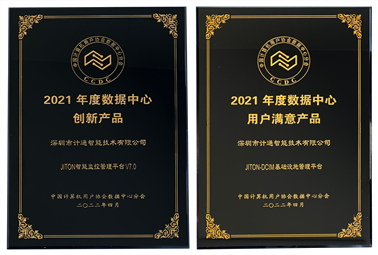 恭喜！深圳計通獲年度數(shù)據(jù)中心“創(chuàng)新產(chǎn)品”、“用戶滿意產(chǎn)品”獎項