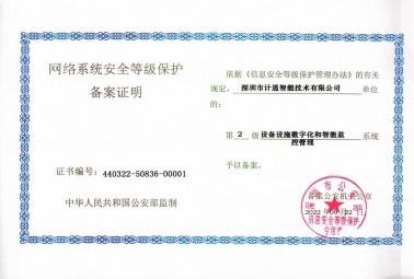 安全至上！深圳計(jì)通信息系統(tǒng)通過(guò)“二級(jí)等級(jí)保護(hù)”測(cè)評(píng)