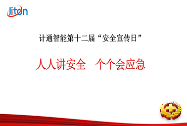 計通智能第十二屆安全宣傳日——人人講安全，個個會應(yīng)急