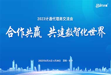 合作共贏 共建數(shù)智化世界 | 2023計(jì)通代理商交流會(huì)圓滿召開！