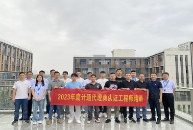 賦能 成長(zhǎng) 共贏 | 計(jì)通代理商認(rèn)證工程師培訓(xùn)完美收官！